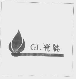 光能