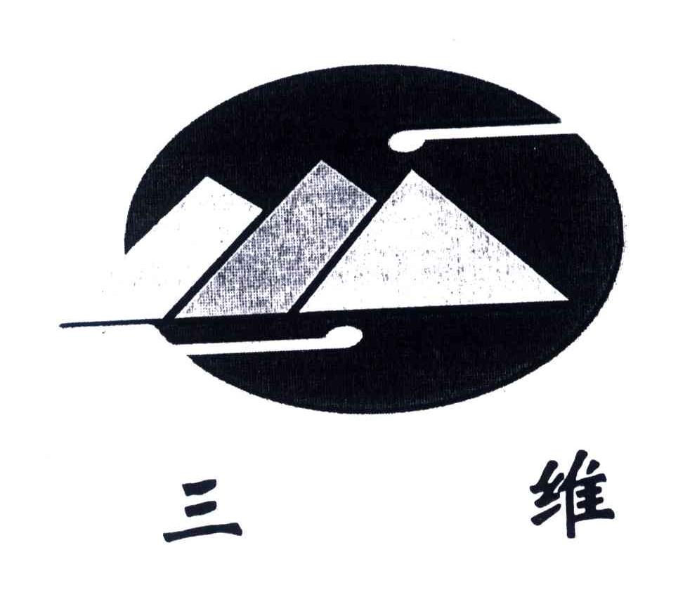三维