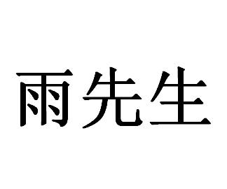 雨先生