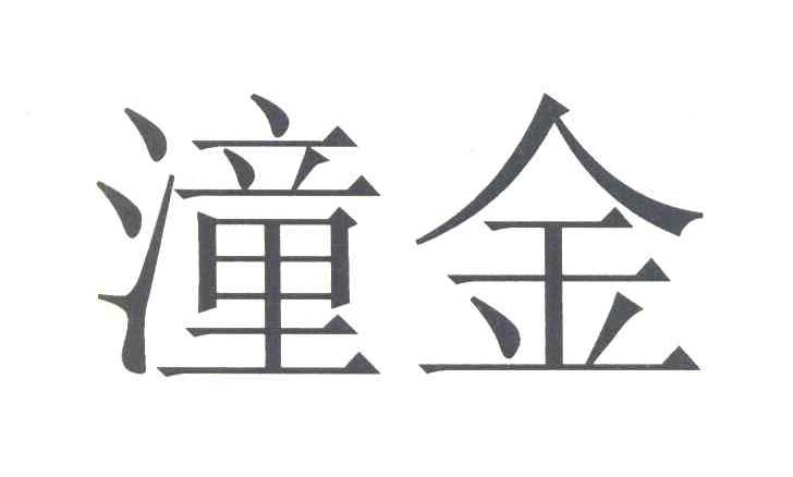 潼金