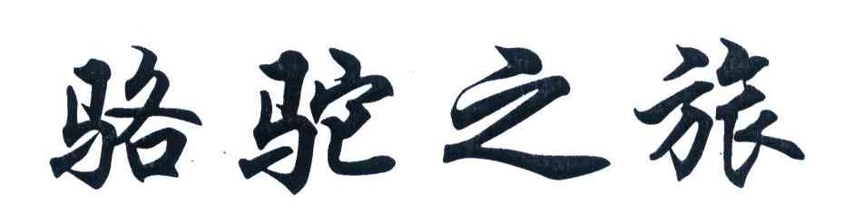 骆驼之旅