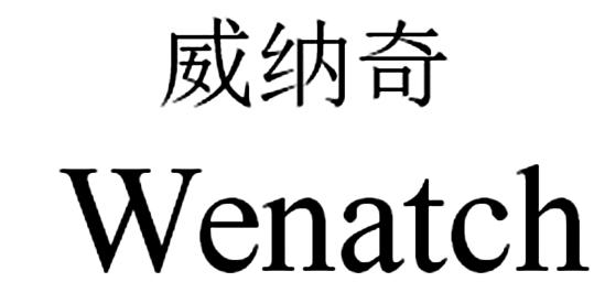 威纳奇 WENATCH