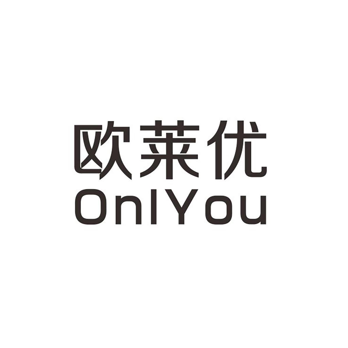 欧莱优 ONLYOU