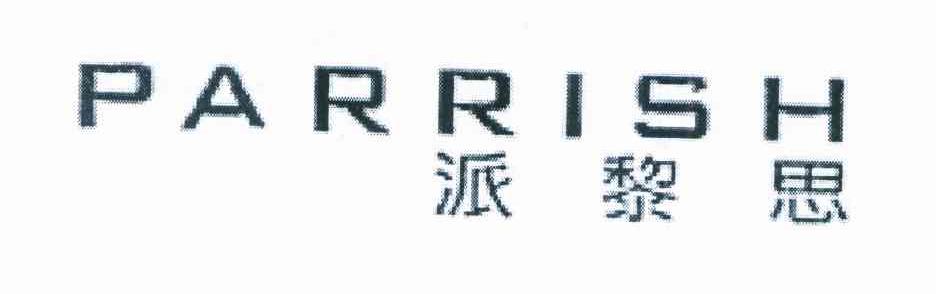 派黎思PARRISH