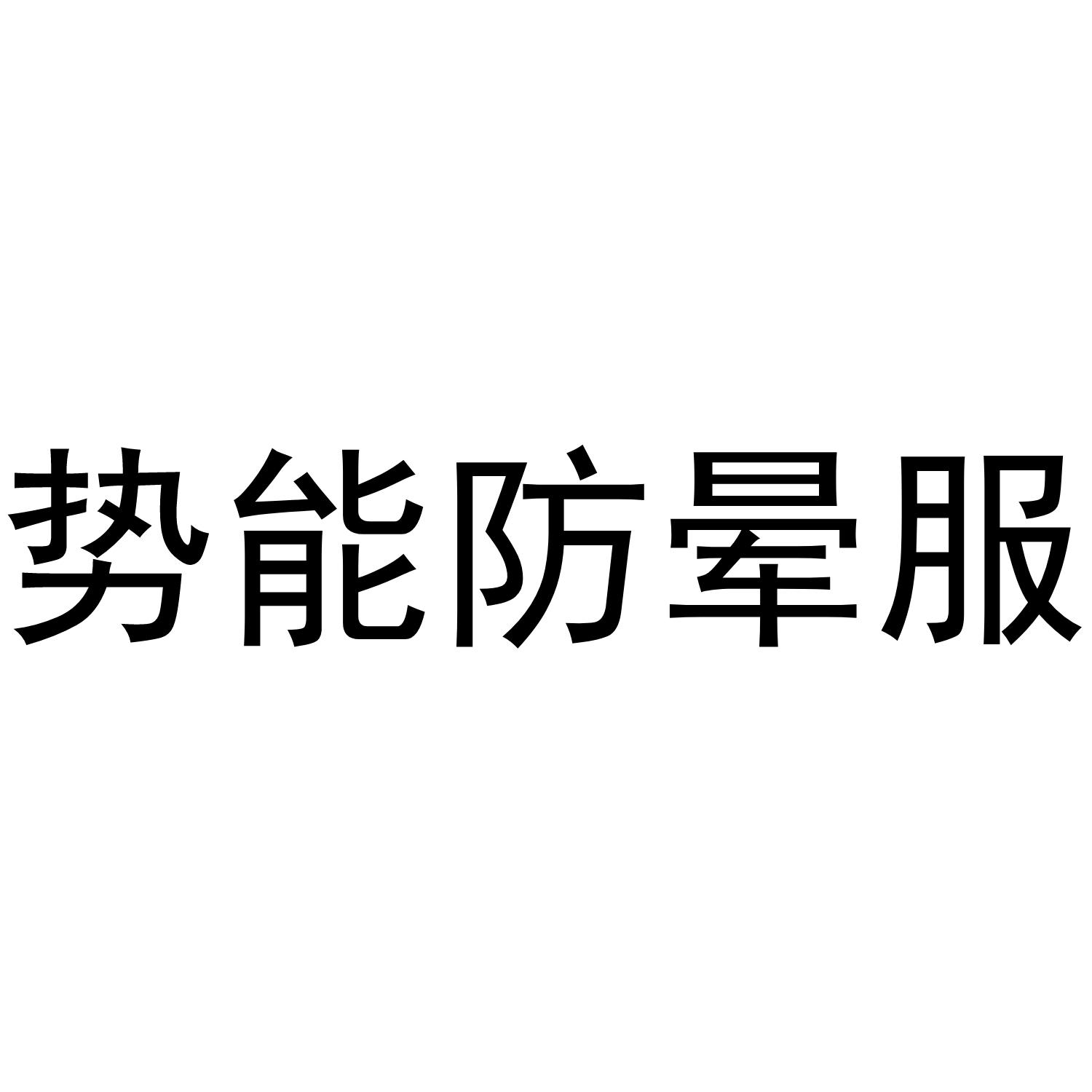 势能防晕服