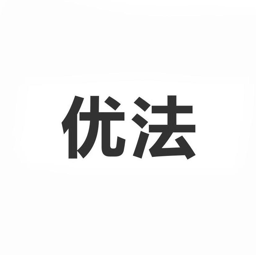 优法