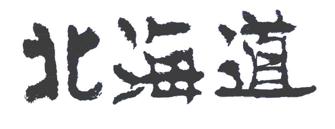 北海道
