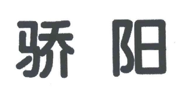 骄阳