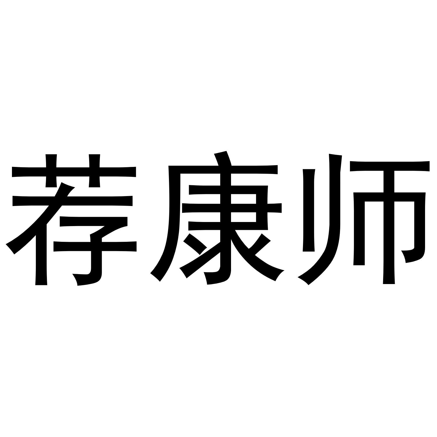 荐康师