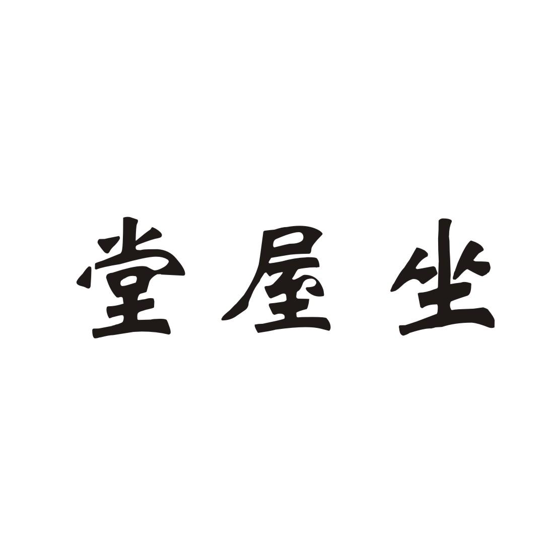 堂屋坐