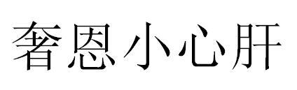 奢恩小心肝