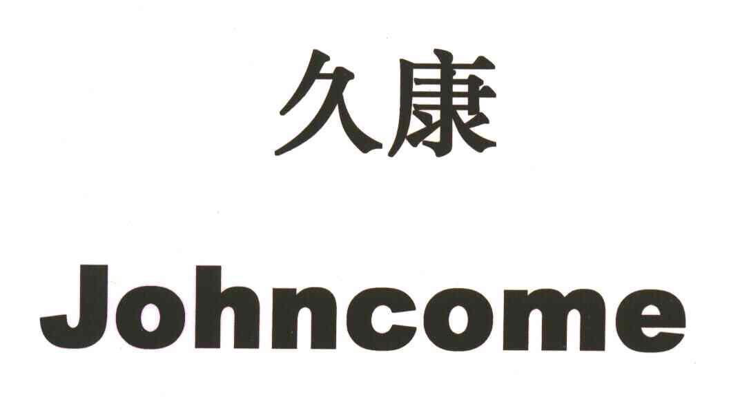 久康;JOHNCOME