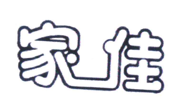 家佳