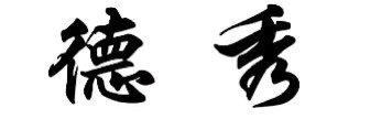 德秀