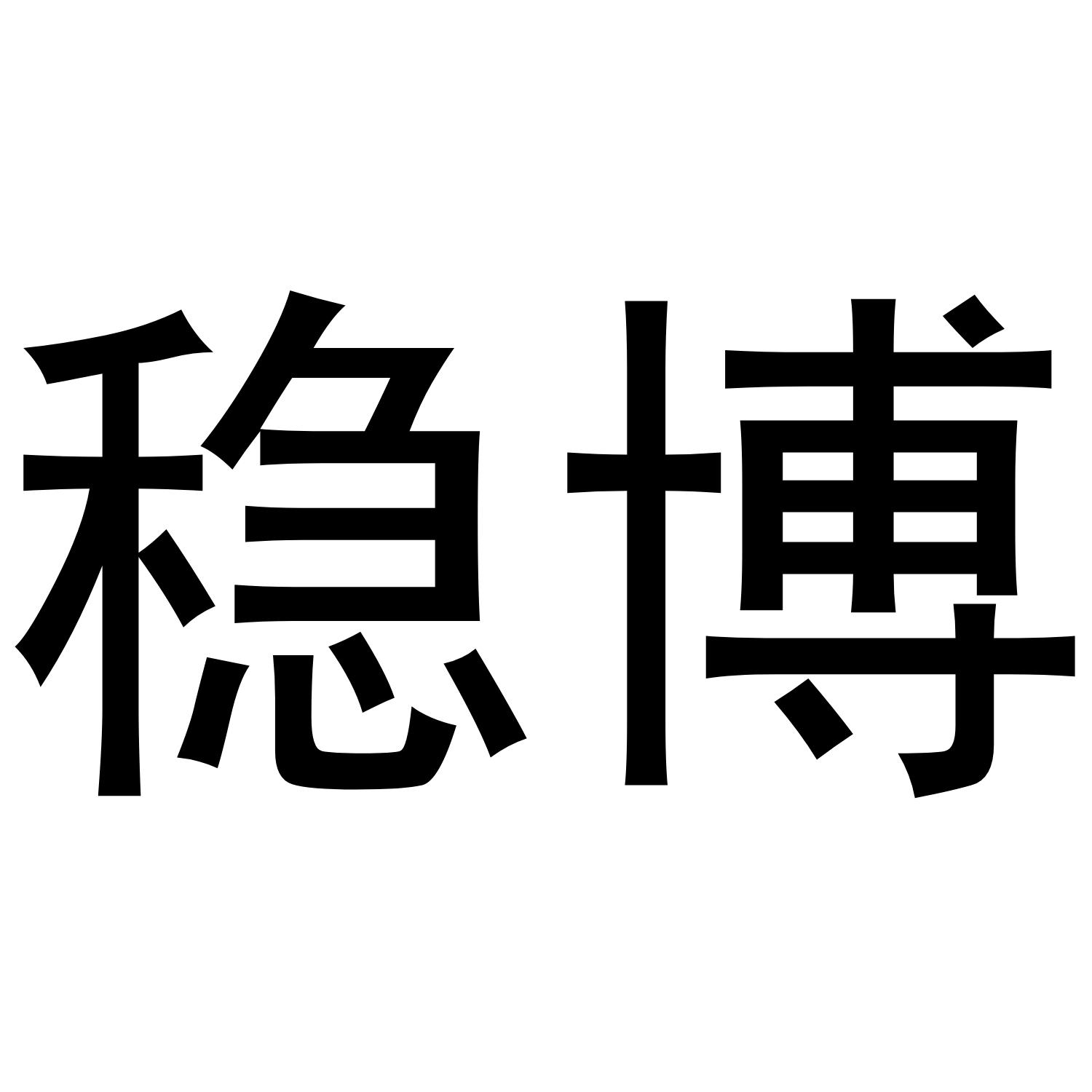 稳博