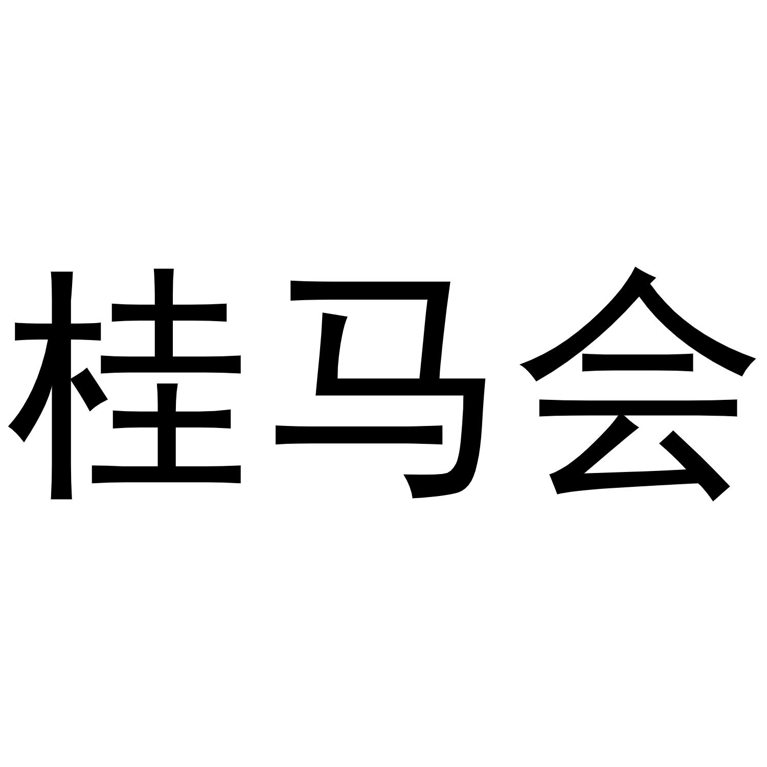 桂马会