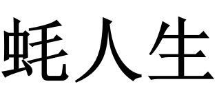 蚝人生
