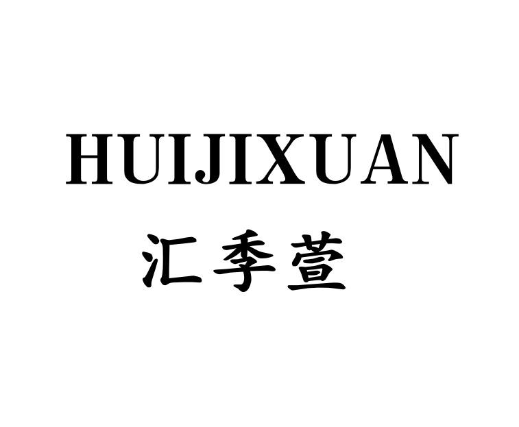 汇季萱