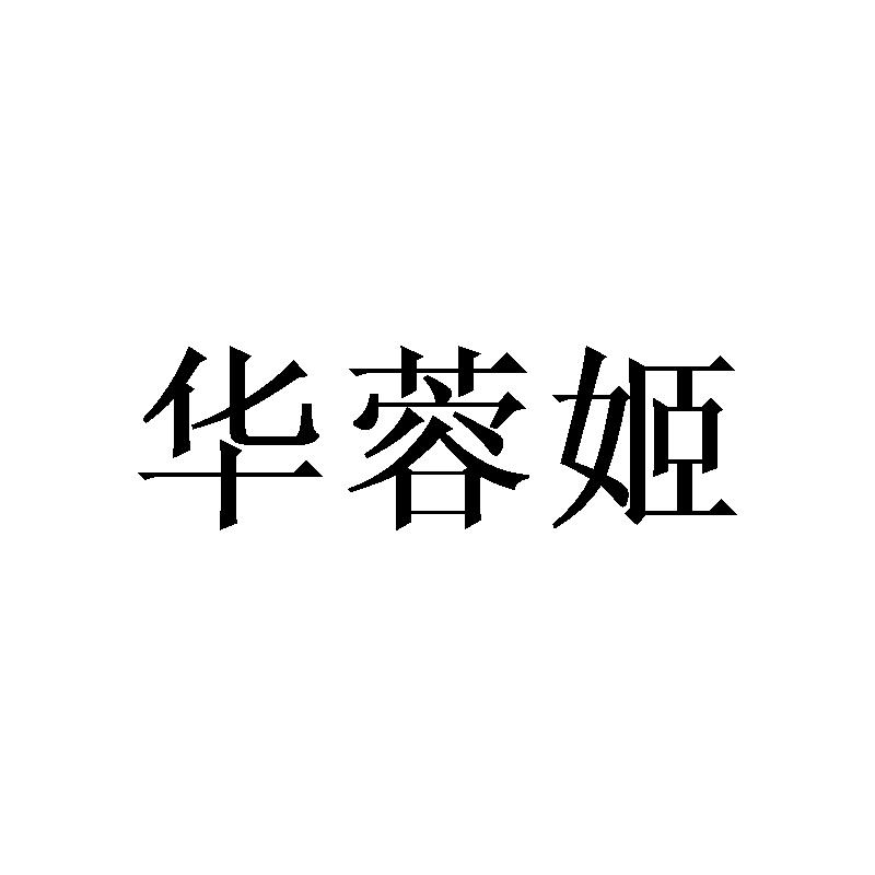 华蓉姬