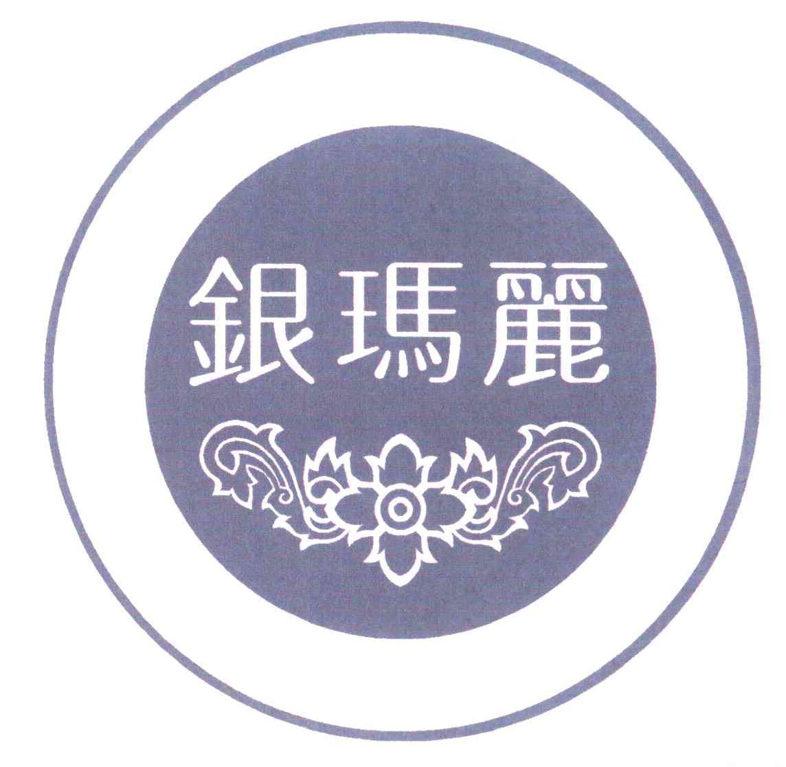 银玛丽