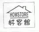 好客馆;HOWSTORE