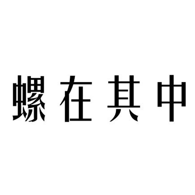 螺在其中
