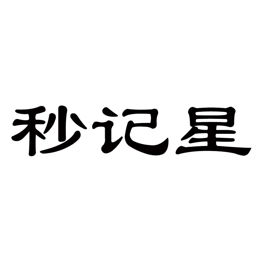 秒记星