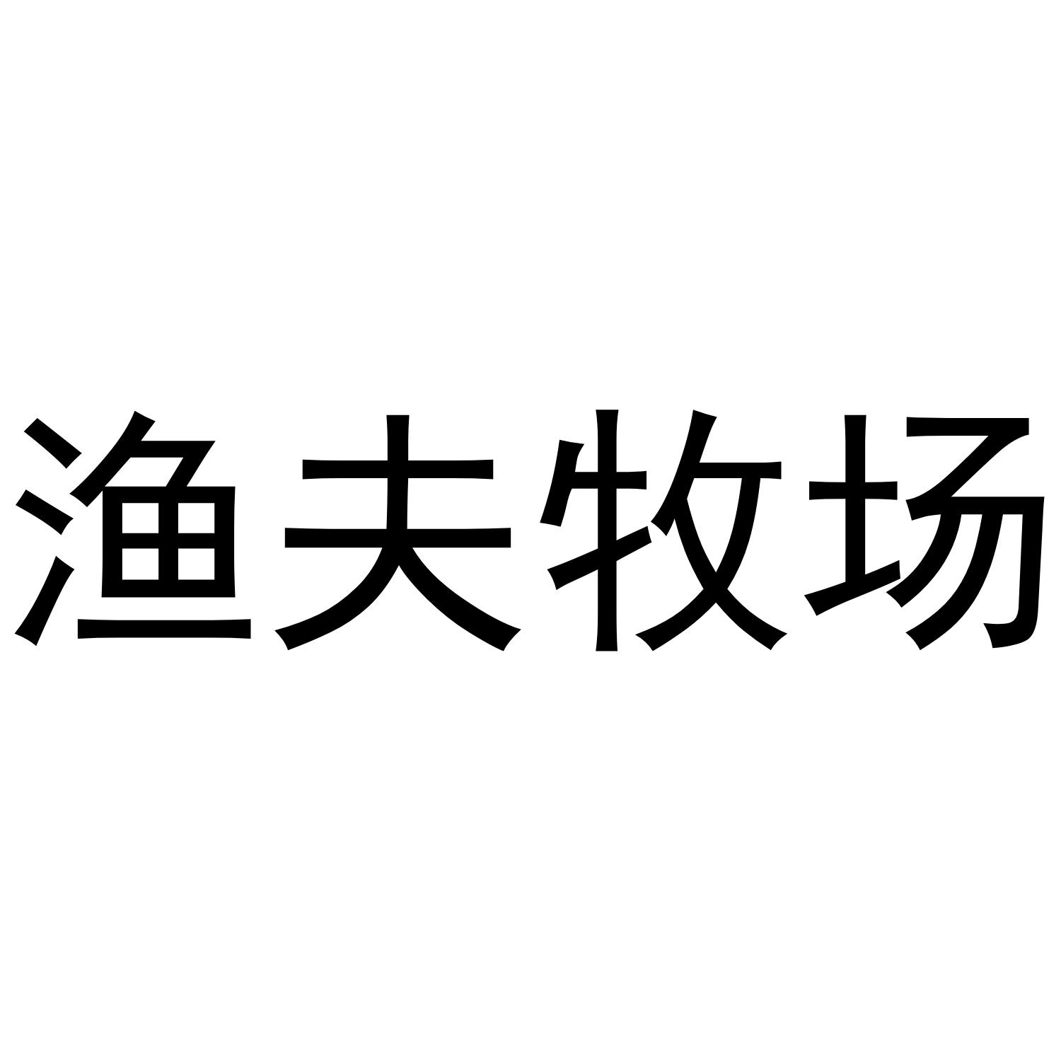 渔夫牧场