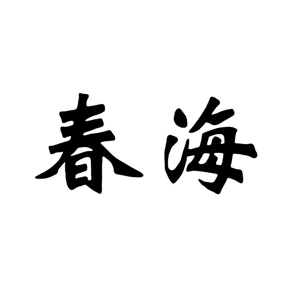 春海