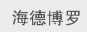 海德博罗