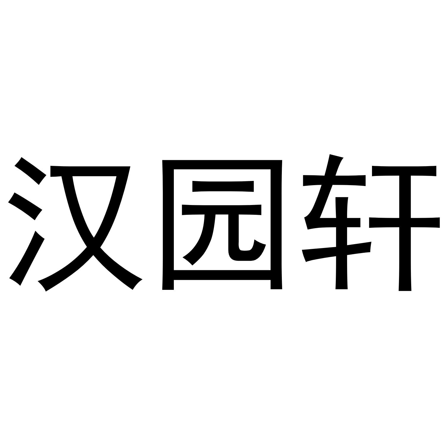 汉园轩