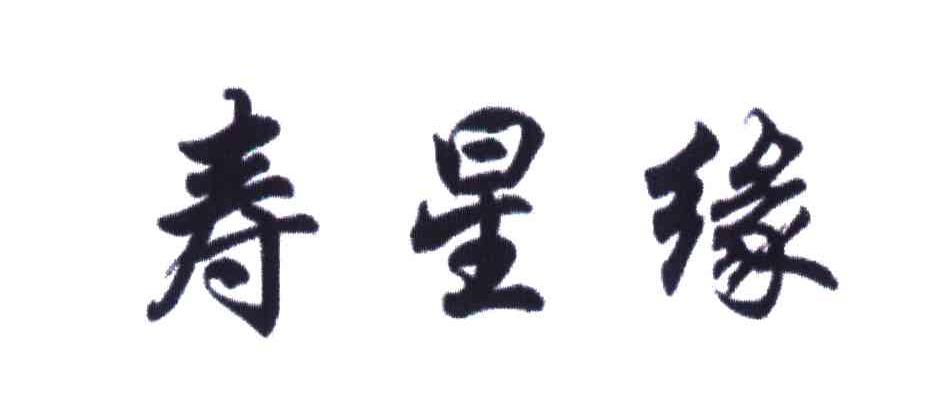 寿星缘
