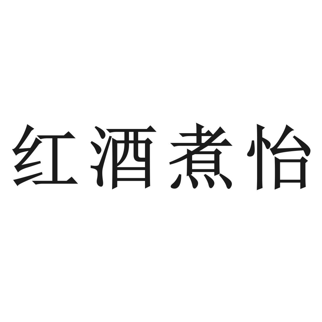 红酒煮怡