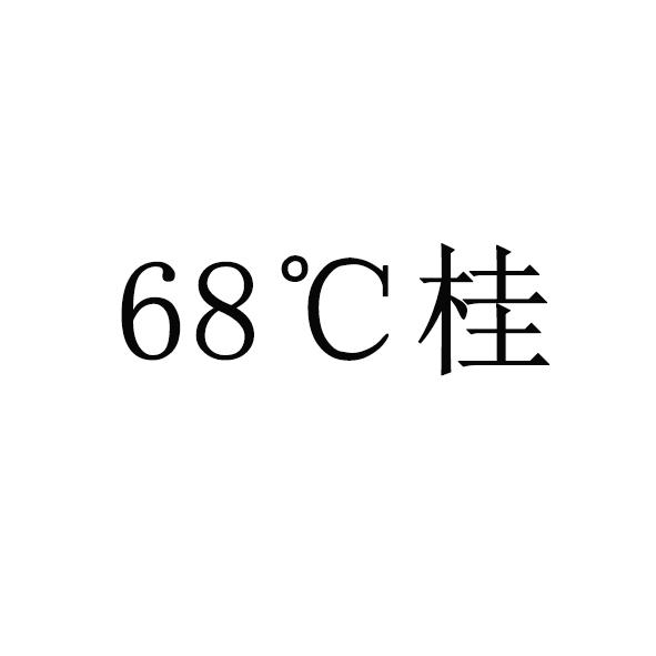 68&deg;C 桂