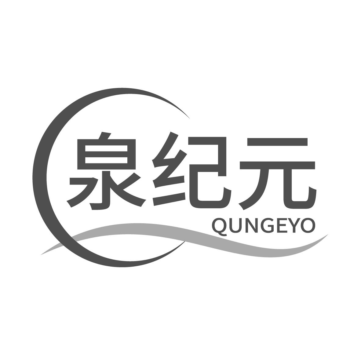 泉纪元 QUNGEYO