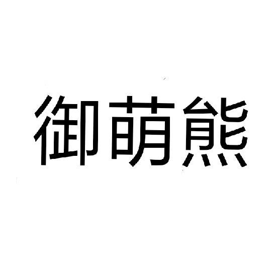 御萌熊