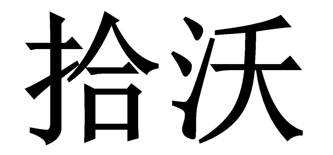 拾沃