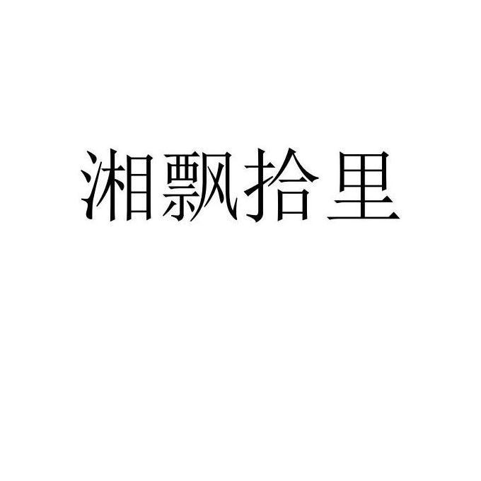湘飘拾里
