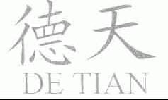 德天
