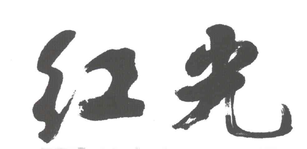 红光