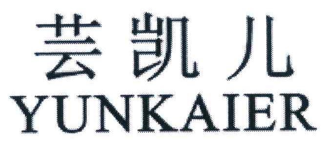 芸凯儿