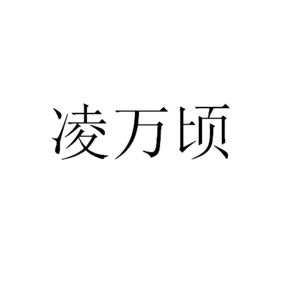凌万顷