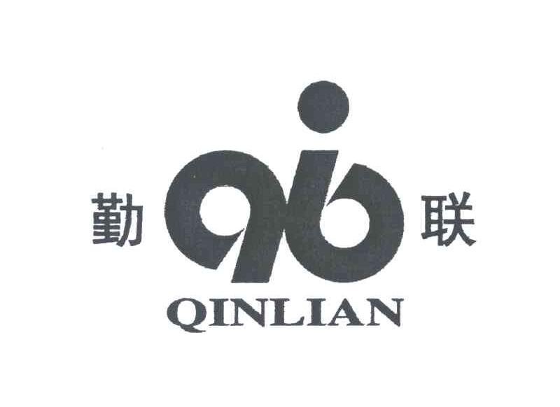 勤联