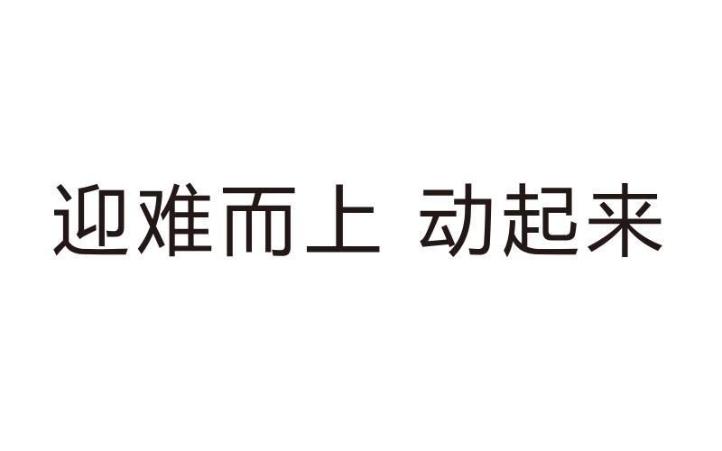 迎难而上 动起来