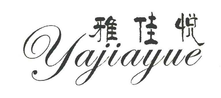 雅佳悦