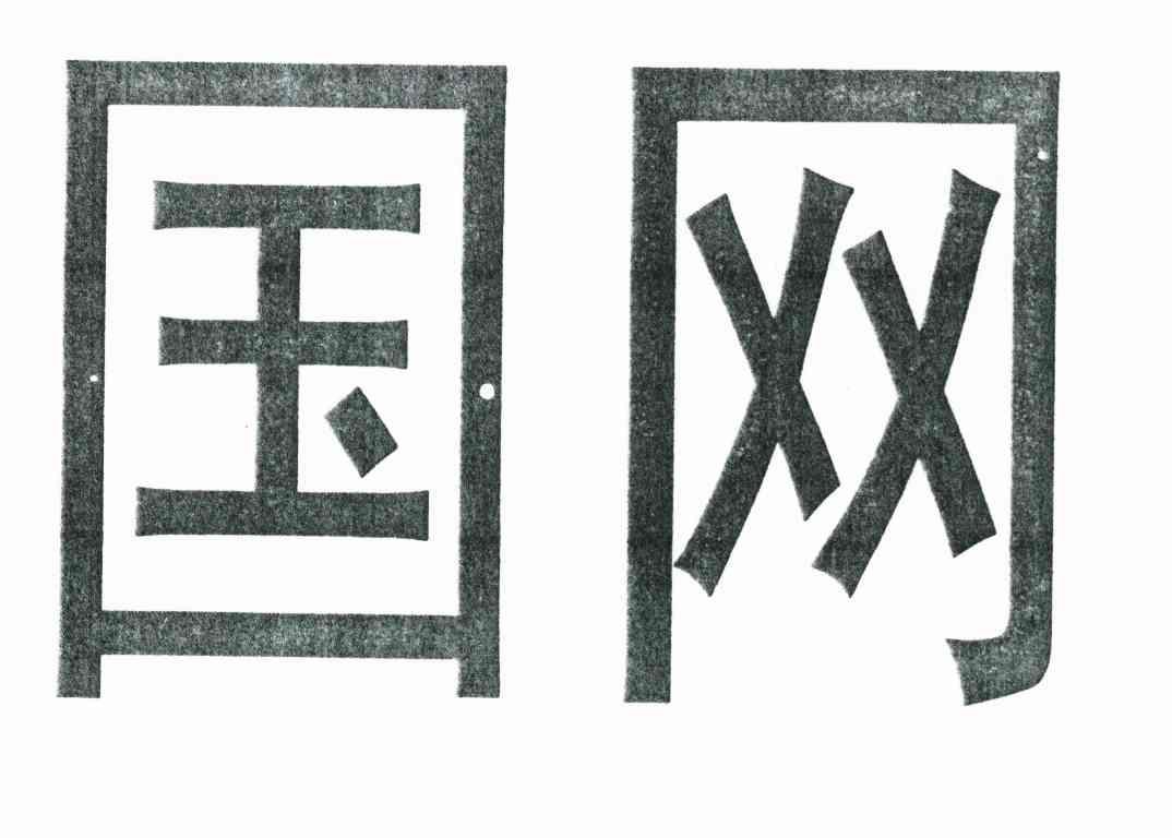 国网