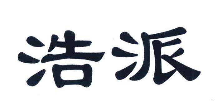 浩派