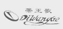 蒂王歌