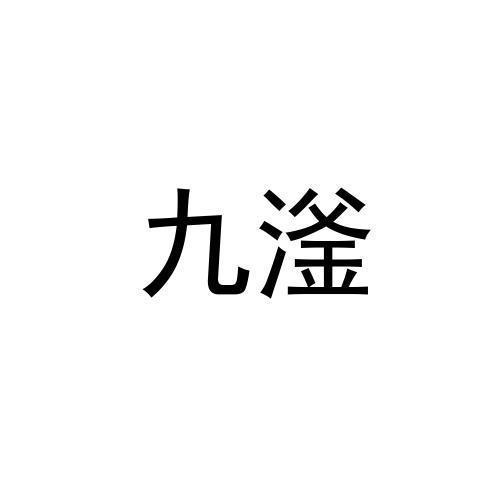 九滏