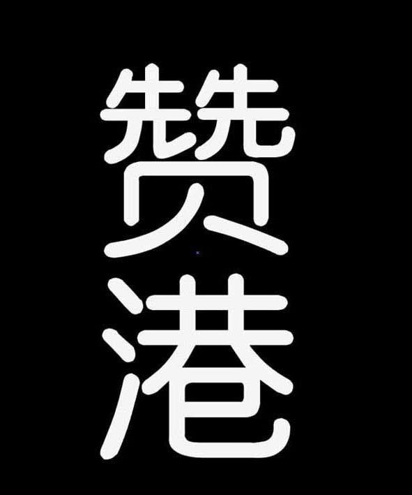 赞港